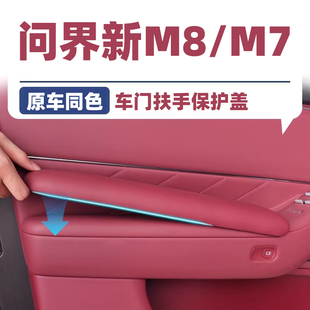 适用问界新m7m8车门内拉手垫扶手保护套防刮耐磨汽车内饰用品改装