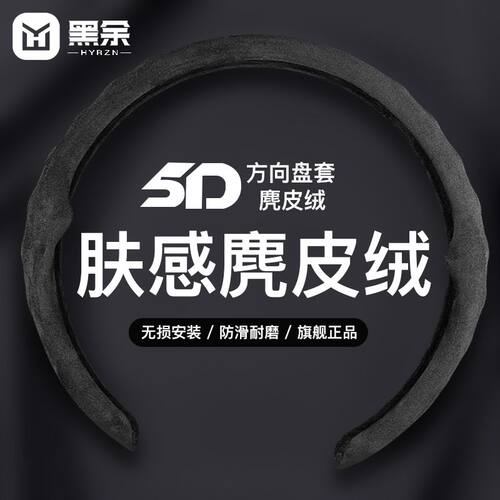 汽车通用翻毛5D方向盘套麂皮绒