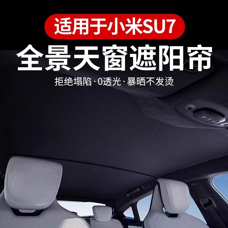 适用小米SU7天窗遮阳帘天幕遮挡