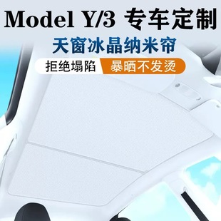 适用于特斯拉焕新Model3 Y天窗冰晶遮阳帘天幕遮光挡车顶防晒配件