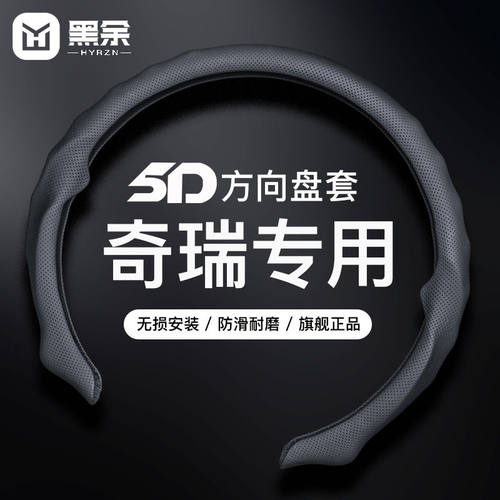 适用奇瑞方向盘套5D四季通用