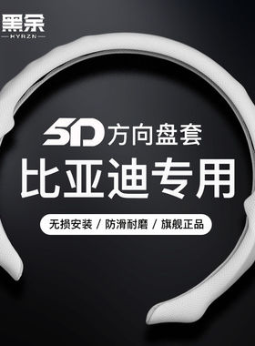 适用比亚迪汉EV宋PLUS唐DMI元pro海豚巡洋舰夏季防晒方向盘套5D款