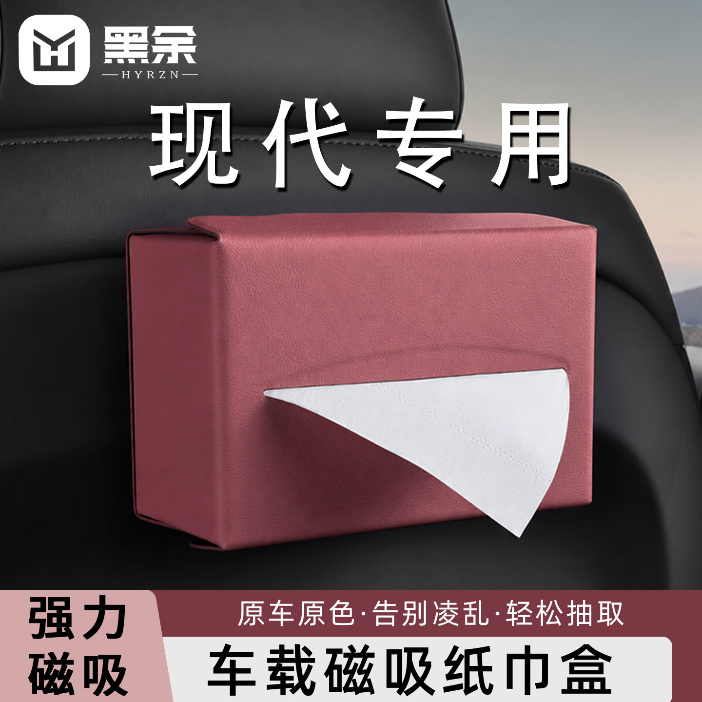 现代专用车载纸巾盒高级磁吸式内饰收纳纸巾包挂式座椅后中控台用