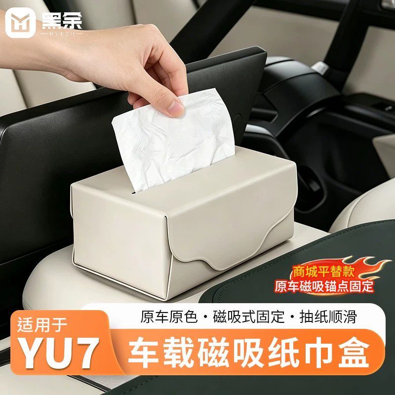 小米YU7纸巾盒强磁吸式原车色升级款高端内饰收纳用品车载屏幕后