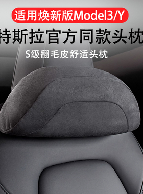 适用特斯拉焕新版Model3/Y官方同款头枕腰靠护颈枕内饰品配件大全