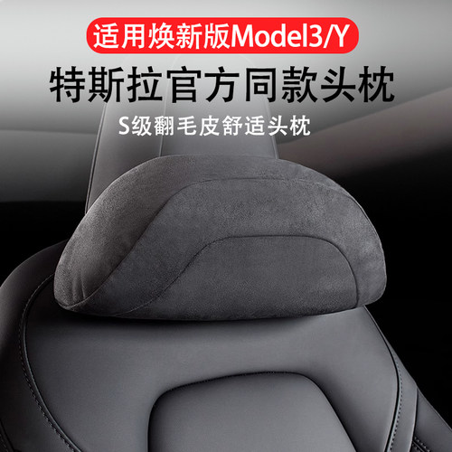 适用特斯拉Model3/Y头枕腰靠