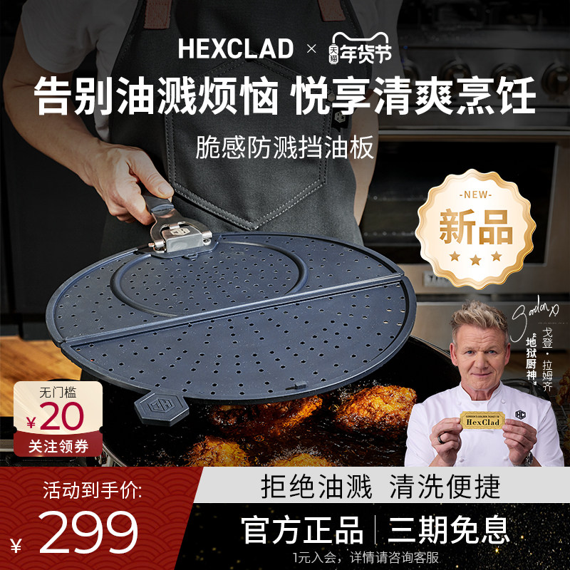HexClad 脆感防溅挡油板耐温防烫防溅易清洗收纳轻便,厨房/烹饪用具,其它,淘宝优惠券,粉丝福利购,淘宝优惠卷