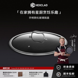 【HexClad】通用可立钢化玻璃耐高温锅盖