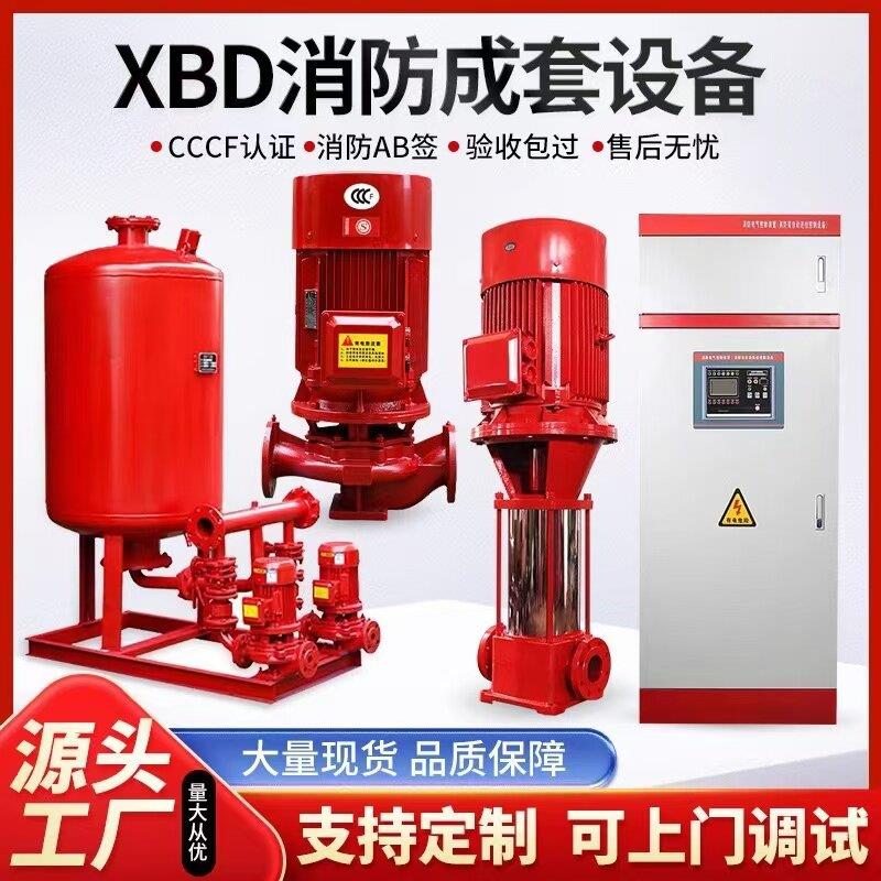 XBD立式消防泵自动喷淋消防水泵增压稳压成套设备室内外消火栓泵