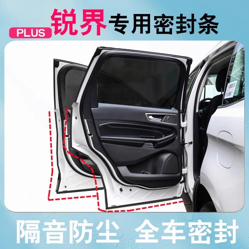 福特锐界PLUS/锐界L专用汽车门隔音密封条全车降噪防尘改装饰配件