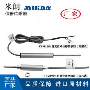位移传感器电阻尺智能阀门专用传感器位移计 米朗KPM12R自复位式