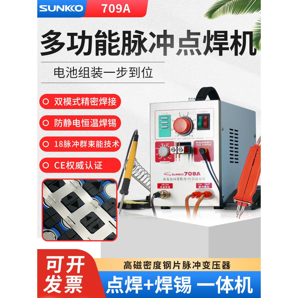 Sunkko 709A锂电池点焊机小型手持18650焊接对焊焊锡铁DIY成套