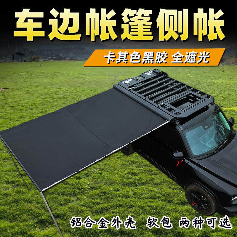 汽车车顶行李架侧边帐篷车边帐天幕户外露营防雨防晒SUV车载侧帐