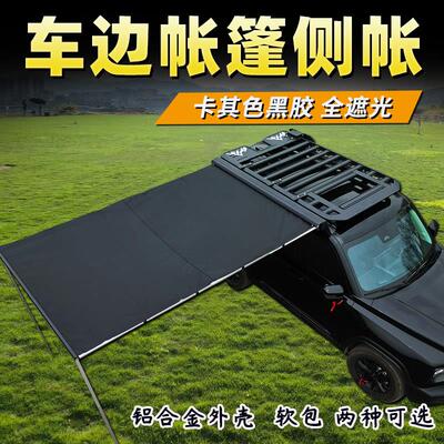汽车车顶行李架侧边帐篷车边帐天幕户外露营防雨防晒SUV车载侧帐