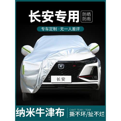 长安三、四代Cs75Plus一东Cs55 Univ汽车罩汽车罩专用防晒防雨隔