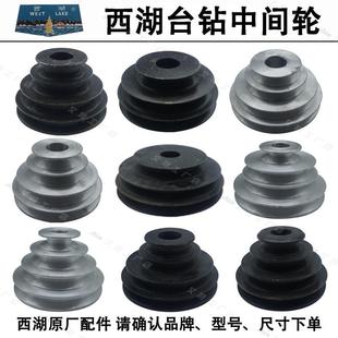 西湖钻床三角皮带轮铸铁铝制台钻中间皮带盘中间皮带路总成宝塔轮