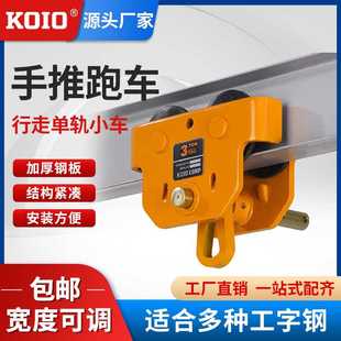手动单轨小车手推跑车2吨3t5t桃型工字钢手推跑车葫芦吊运器 KOIO