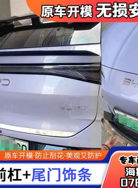 适用于比亚迪24款海狮07EV外观装饰亮条后备箱饰条车门专用亮片