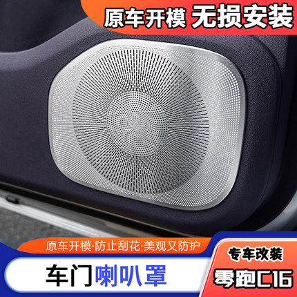 适用于零跑C16车门喇叭罩配件音响保护盖改装用品专用中控仪表贴