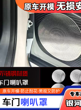 适用于吉利银河E5不锈钢内饰阅读灯车门喇叭罩汽车用品装饰改装件