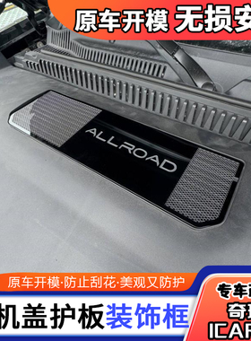 适用于奇瑞ICAR03前机盖护板装饰框内饰进风口金属罩改装专用贴片