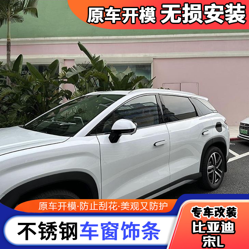 24款比亚迪宋Ldmi不锈钢车窗饰条byd宋L改装车窗钢琴黑化亮条