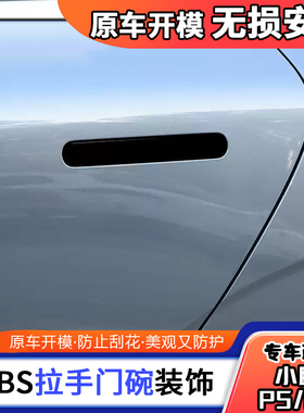 适用小鹏P5/P7车门把手贴改装保护防刮外拉手饰条防护亮条贴装饰