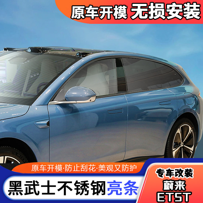 适用于蔚来ET5黑武士车窗饰条蔚来ET5T不锈钢玻璃门窗汽车改装件