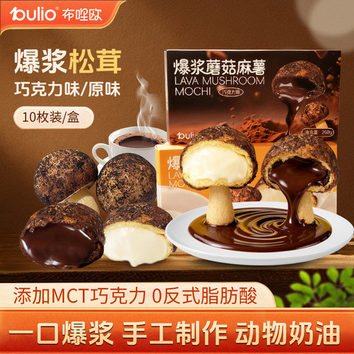 布喱欧爆浆灵感菇麻薯办公室宝妈