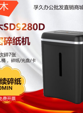 三木SUNWOOD SD9280D电动办公家用 高保密碎纸机