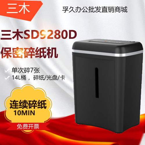 三木SUNWOOD SD9280D电动办公家用 高保密碎纸机