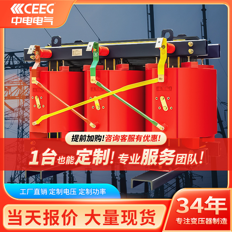 CEEG中电电气SCB10-500kVA/10kV/0.4KV环氧树脂全铜干式变压器