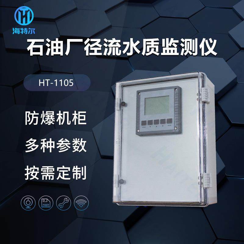 在线水中油分检测仪 水质COD含量监测 工业炼油智能电极HT-1105FB