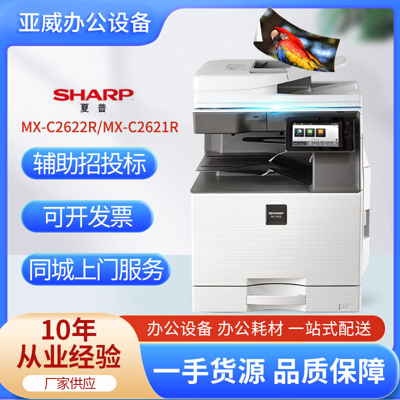 夏普复印机MX-C2622R/C2621RA3彩色多功能一体机双面复印网络扫描