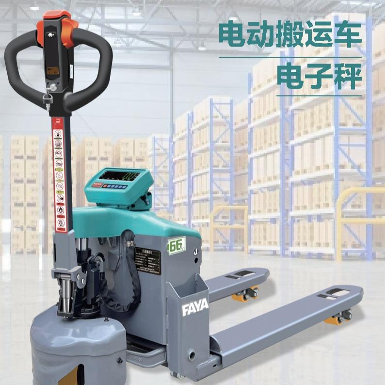 FAYA电动称重搬运车1.5吨叉车称好拉牌轻便电动搬运地牛带称重功