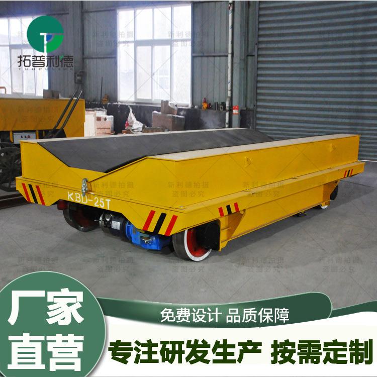 现货供应轨道运输车 电动平板车 邢台低压轨道供电搬运车有轨平车