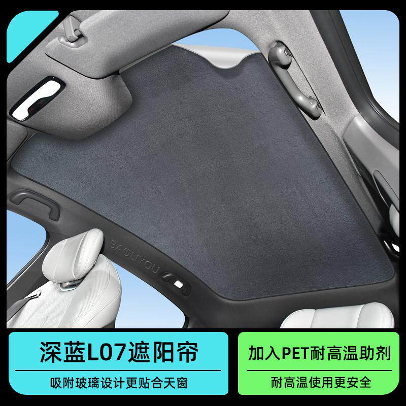 适用长安深蓝L07专用遮阳帘天幕车顶防晒板天窗隔热降温遮光配件
