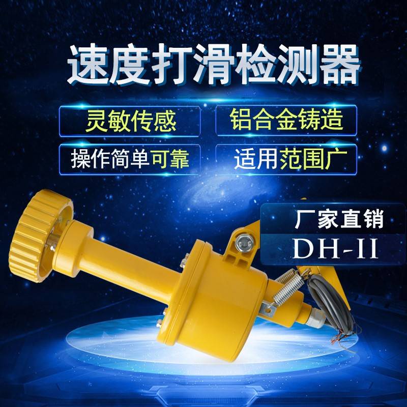皮带DH-II 打滑开关速度检测器安全保护装置速度打滑KBJ-220