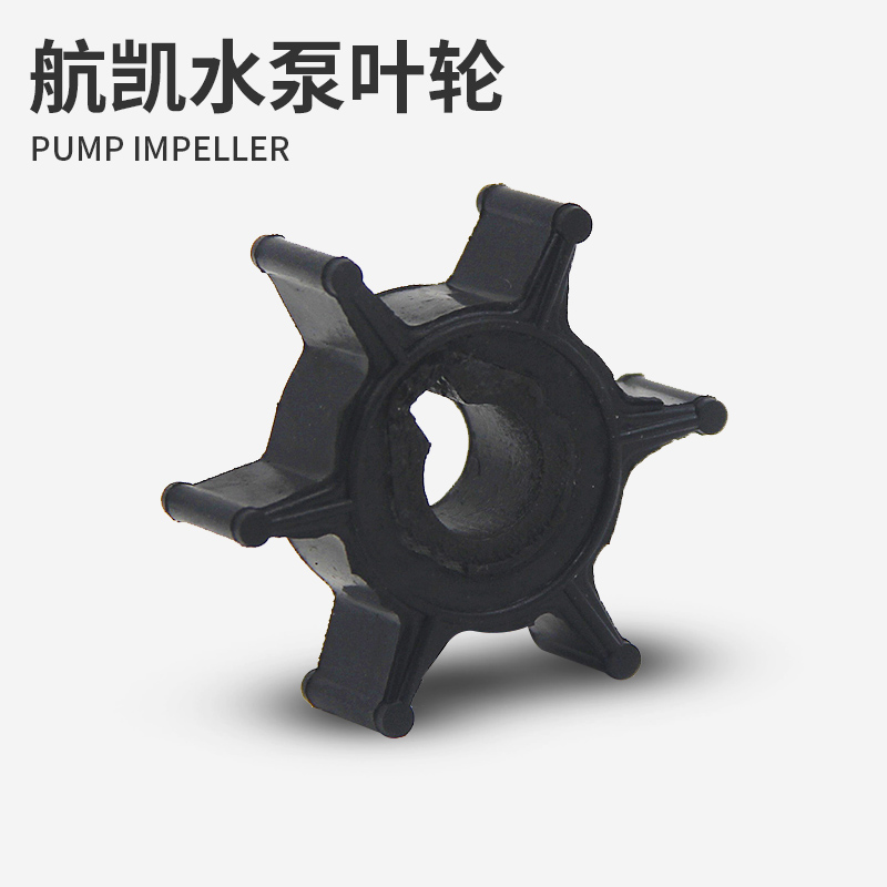 航凯船外机水泵叶轮 两冲程四冲程推进器船挂机船用发动机水泵碗
