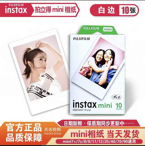富士拍立得相纸迷你相纸mini7/mini8/mini11/12/90三寸胶卷相片纸