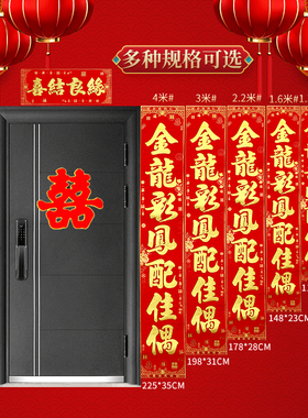 结婚对联男方大门绒布喜联女方出嫁农村入户门房门婚礼装饰喜门联