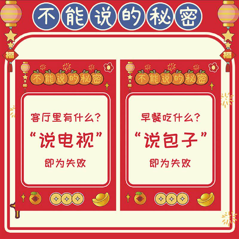 年会游戏不能说的秘密团建聚会创意搞笑道具接亲结婚搞笑卡片道具