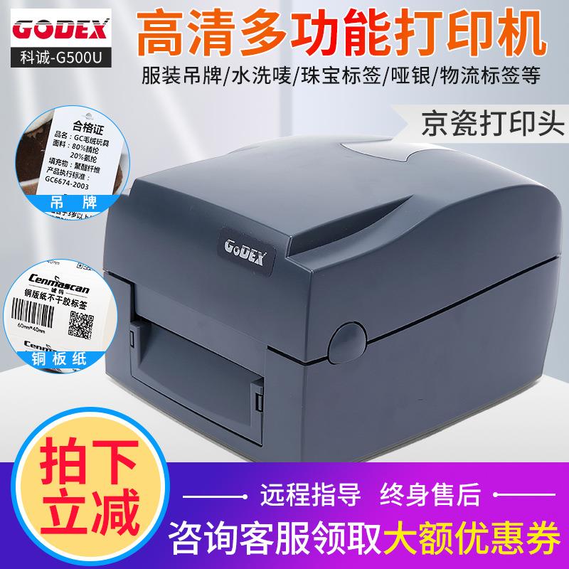 Godex科诚g500u/530u条码打印机服装合格证不干胶纸电子面单条码