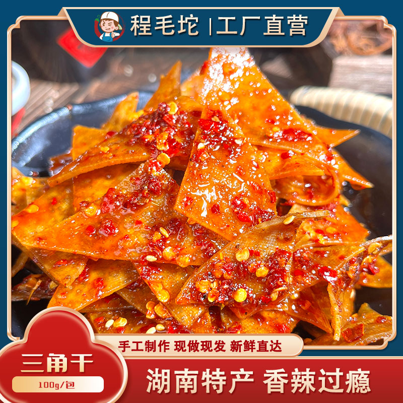 程毛坨湖南特产三角干新化豆干香干三角干办公休闲零食麻辣豆腐