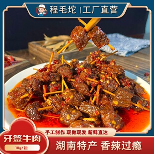 程毛坨湖南特产【牙签牛肉】香辣过瘾宿舍办公居家休闲零食新化