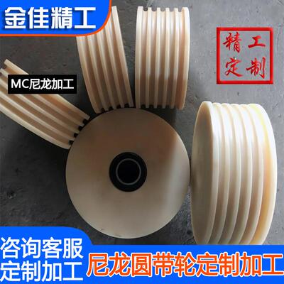 加工MC尼龙轮直径50~500均可加工多槽U型圆带滑轮导向轮加工