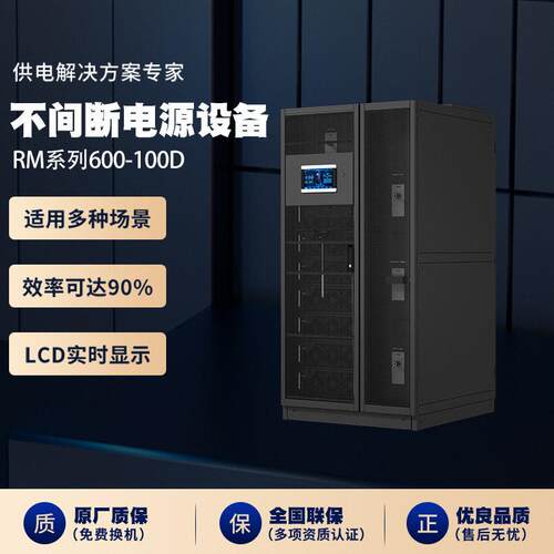 RM系列600-100D在线式ups不间断电源频在线服务器备用电源