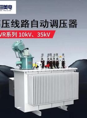 SVR-6300KVA自动调压稳压器解决线路远电压低调压范围可定制铜