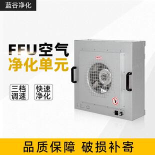 工业FFU风机过滤单元,无尘车间百级空气净化器,FFU高效过滤器