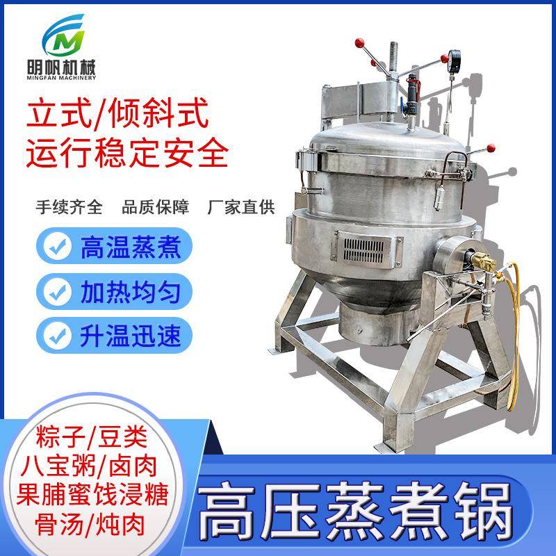 全自动真空袋装粽子高压蒸煮锅五香花生毛豆纳豆鸭蛋立式煮锅